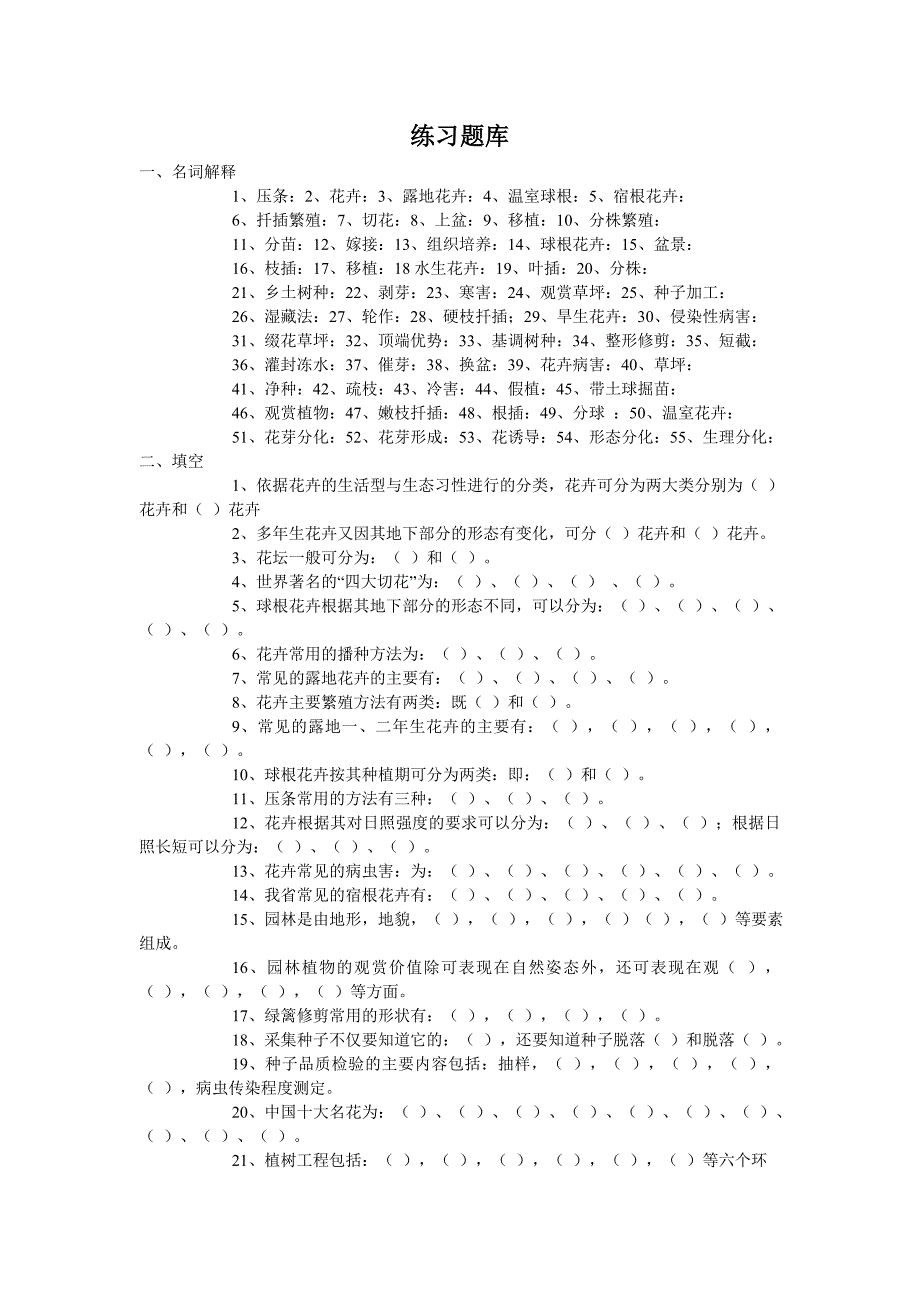 花卉学练习题库.doc_第1页