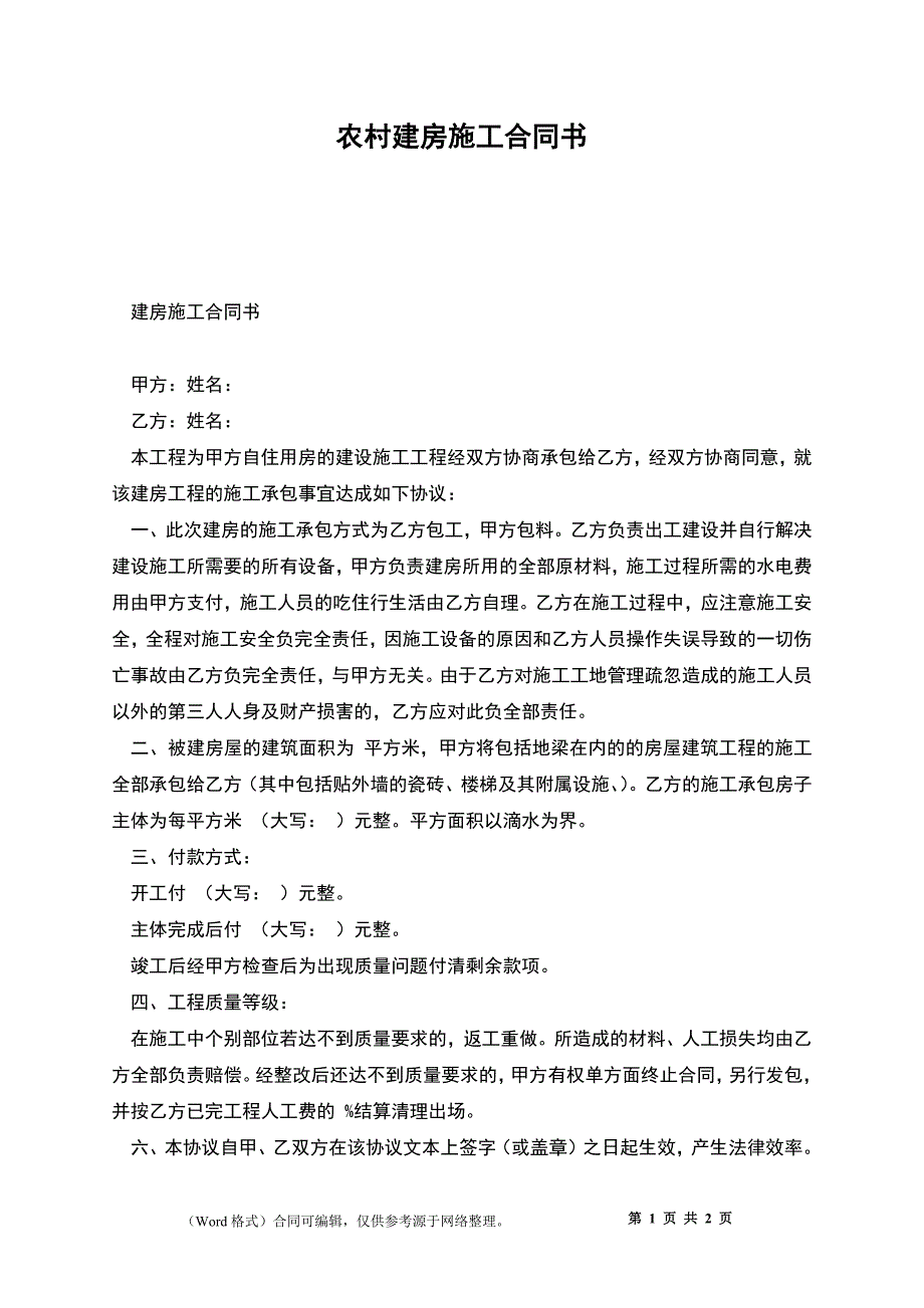 农村建房施工合同书_第1页