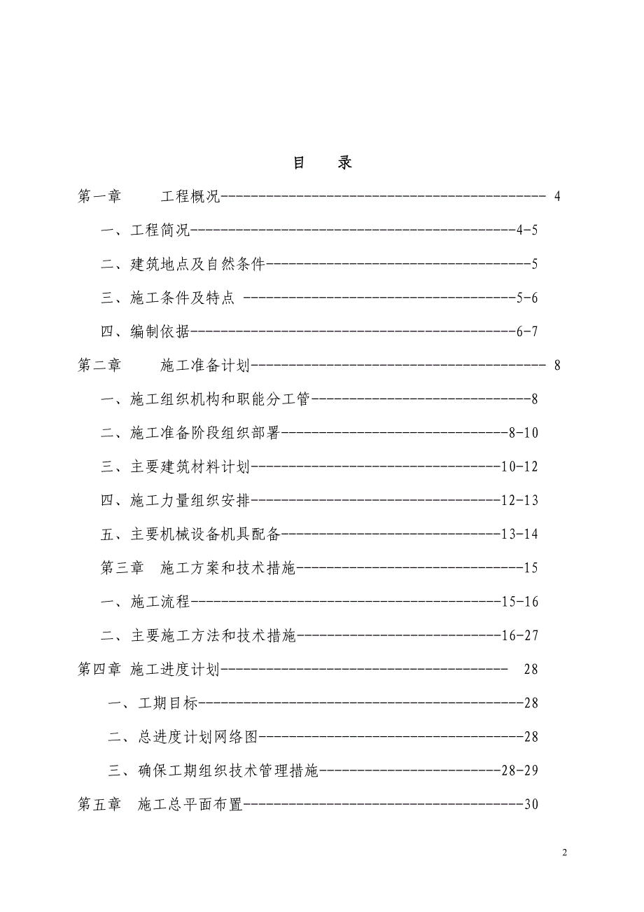 六层住宅楼砖混结构施工组织设计实例_第2页