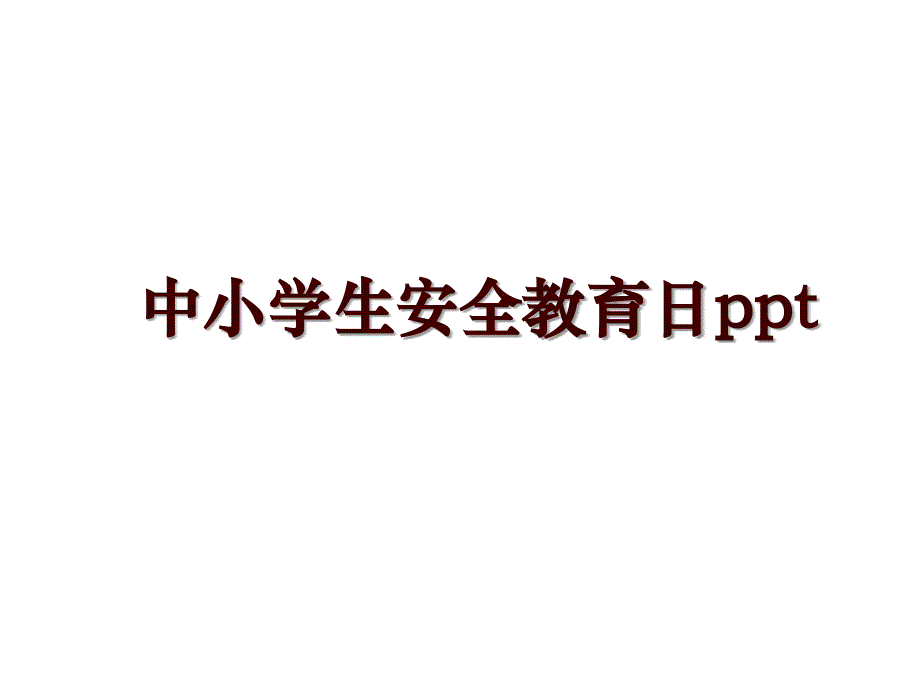 中小学生安全教育日ppt_第1页