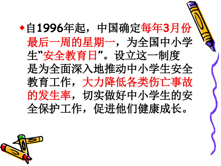 中小学生安全教育日ppt_第4页