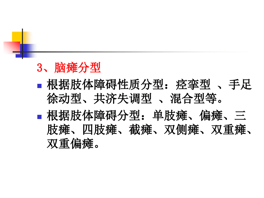 儿童脑性瘫痪的预防_第4页