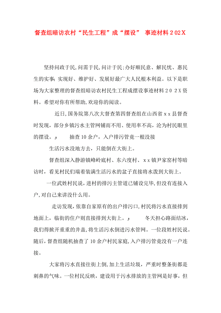 督查组暗访农村民生工程成摆设事迹材料_第1页