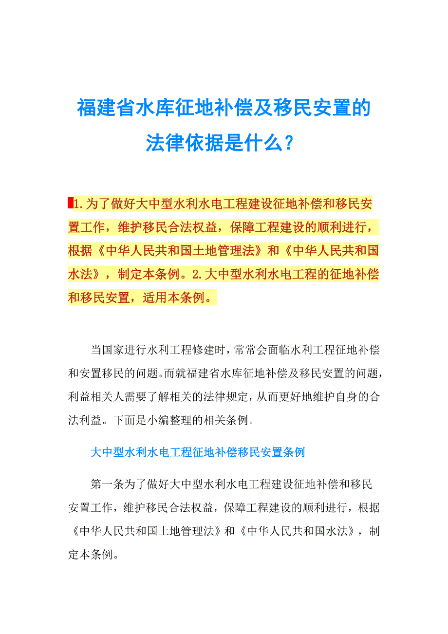 福建省水库征地补偿及移民安置的法律依据是什么？.doc_第1页