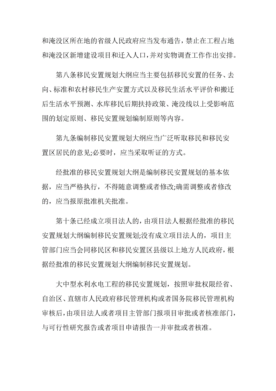 福建省水库征地补偿及移民安置的法律依据是什么？.doc_第4页