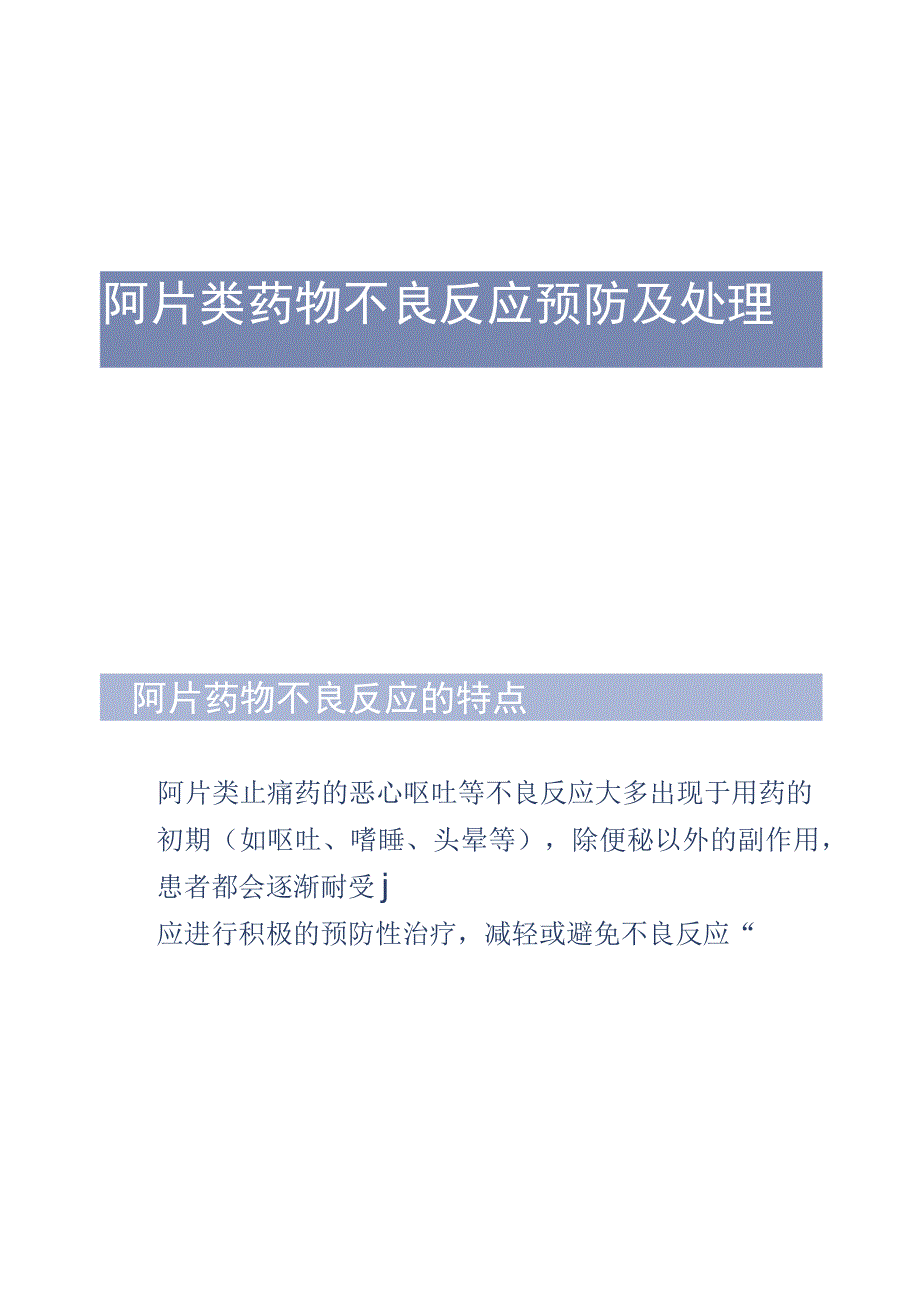 阿片类药物不良反应预防及处理_第1页