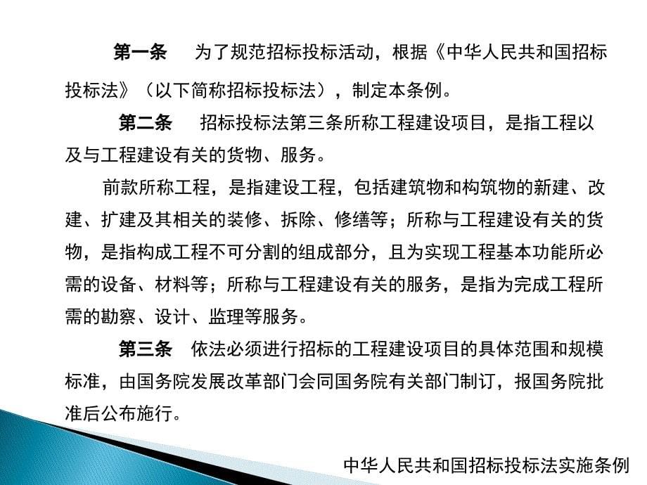 中华人民共和国招标投标法实施条例.ppt_第5页