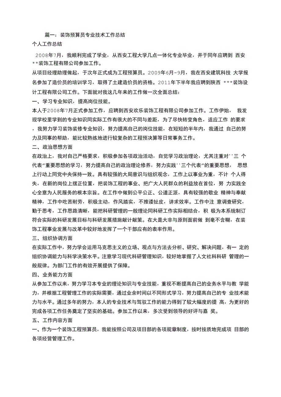 装饰装修专业技术工作总结_第1页