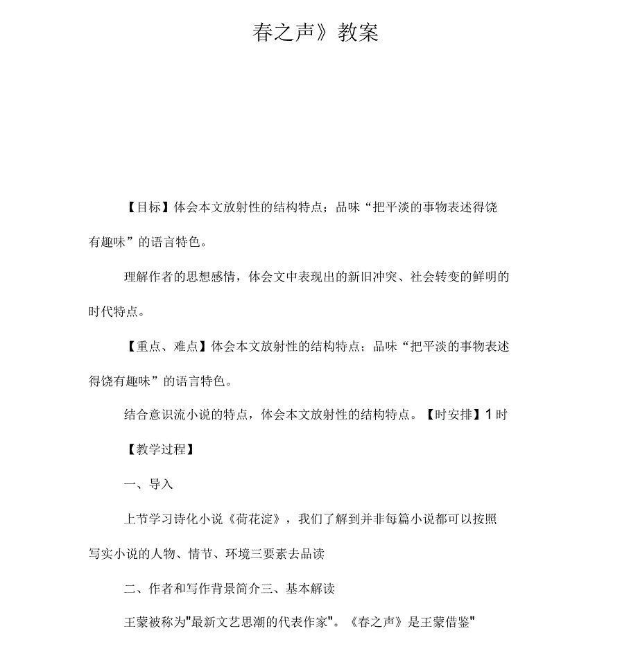 《春之声》教案_第1页