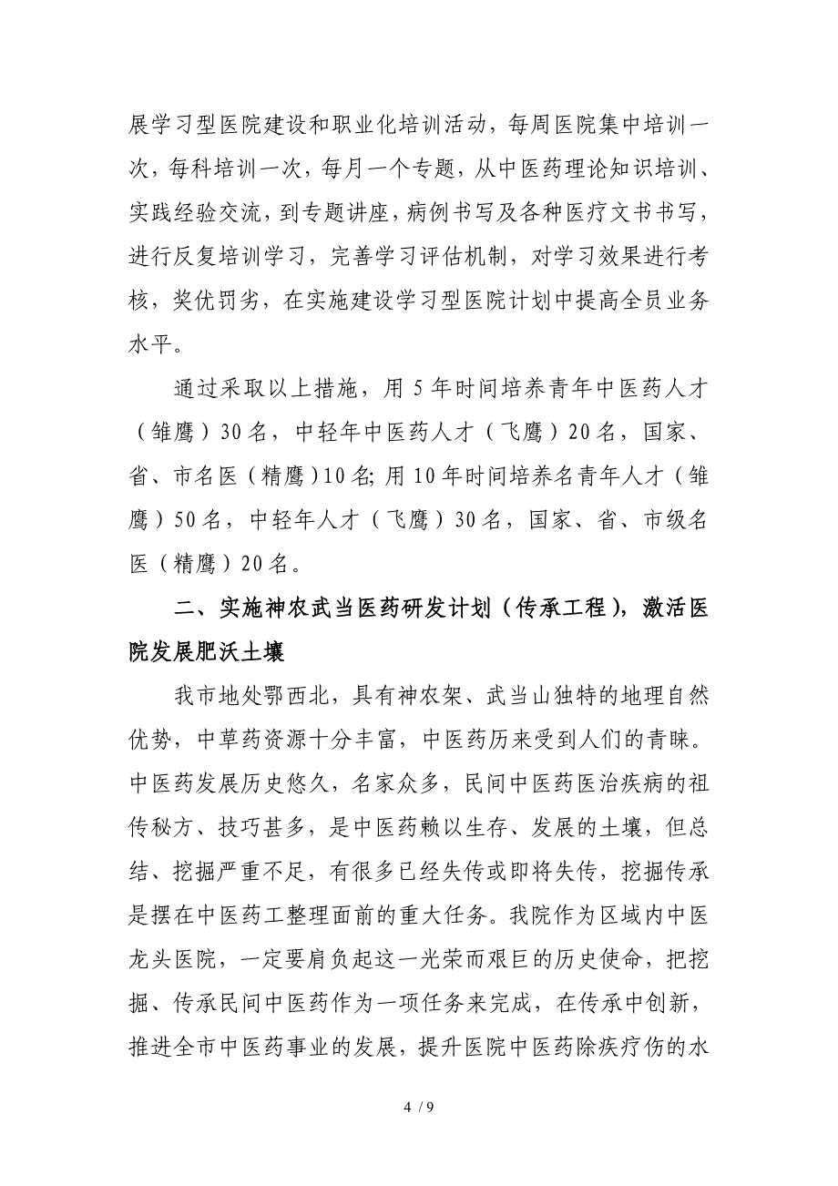 实施四大主流计划打造中医名院日报_第4页