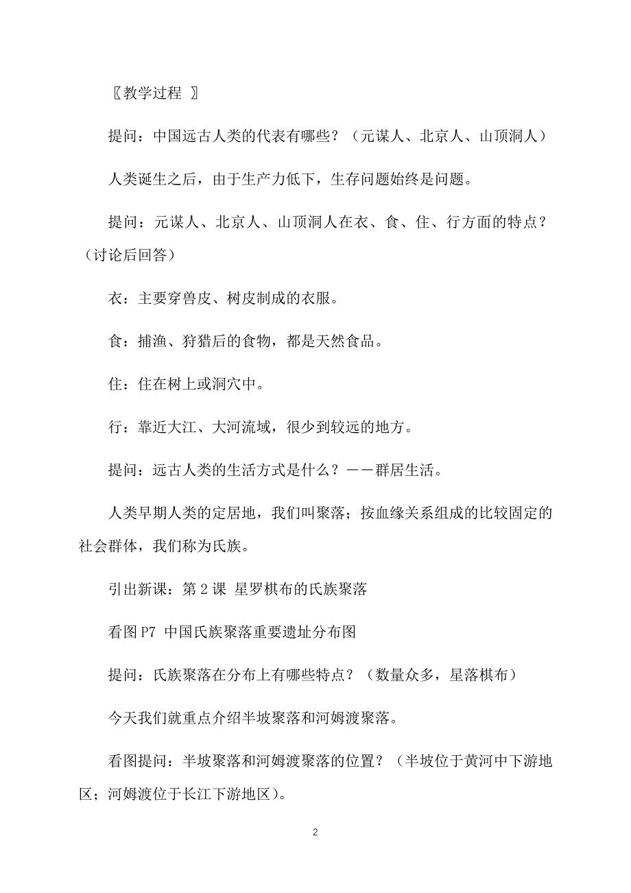 初中七年级历史教案星罗棋布的氏族聚落_第2页