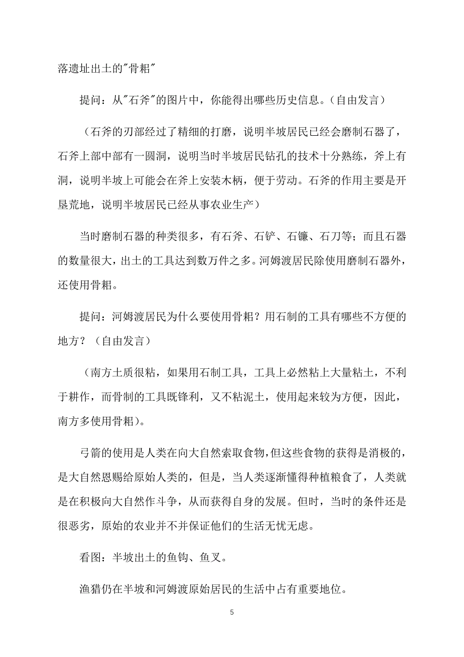 初中七年级历史教案星罗棋布的氏族聚落_第5页