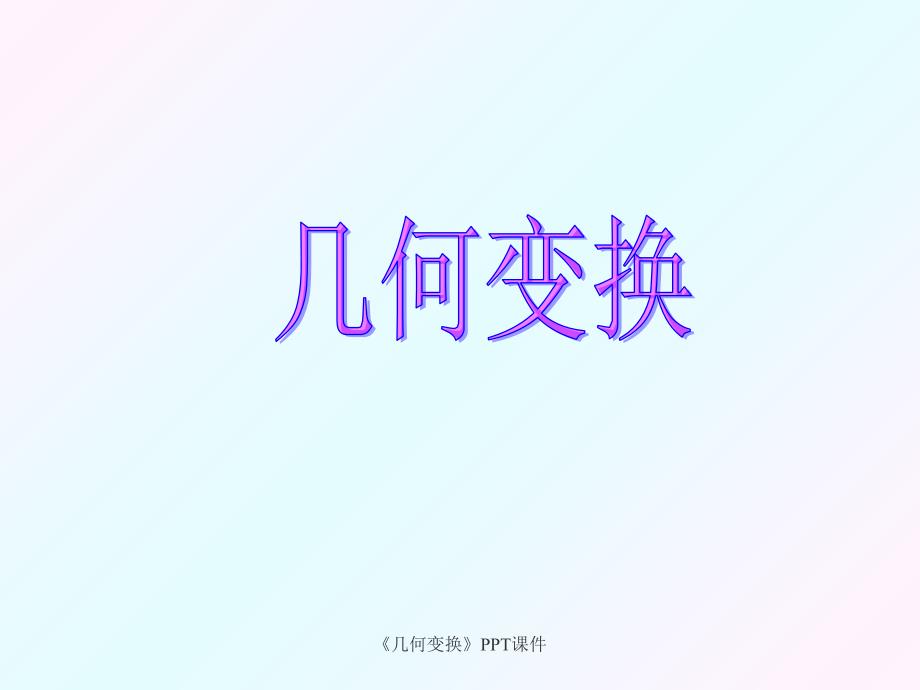 几何变换课件_第1页