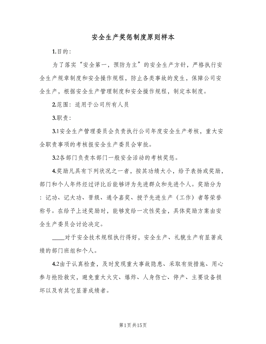 安全生产奖惩制度原则样本（4篇）_第1页