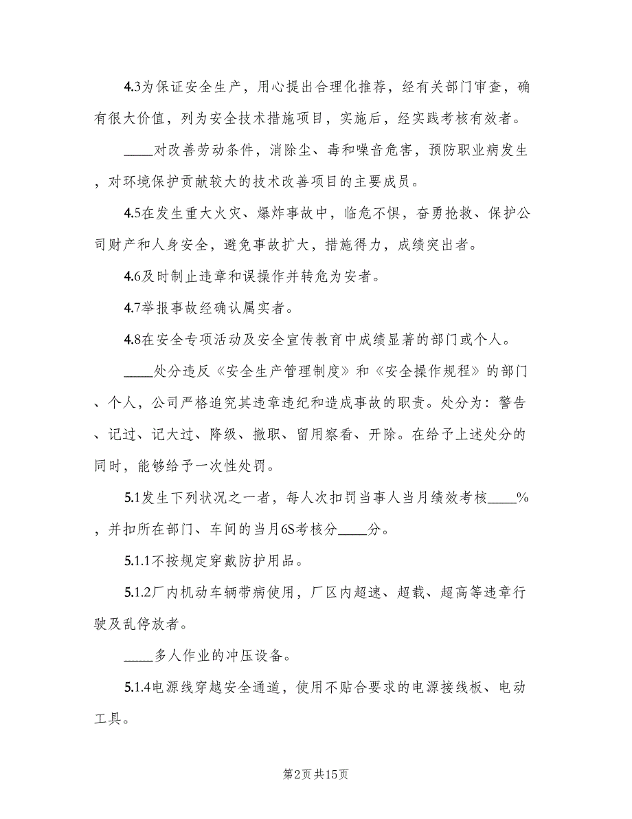 安全生产奖惩制度原则样本（4篇）_第2页