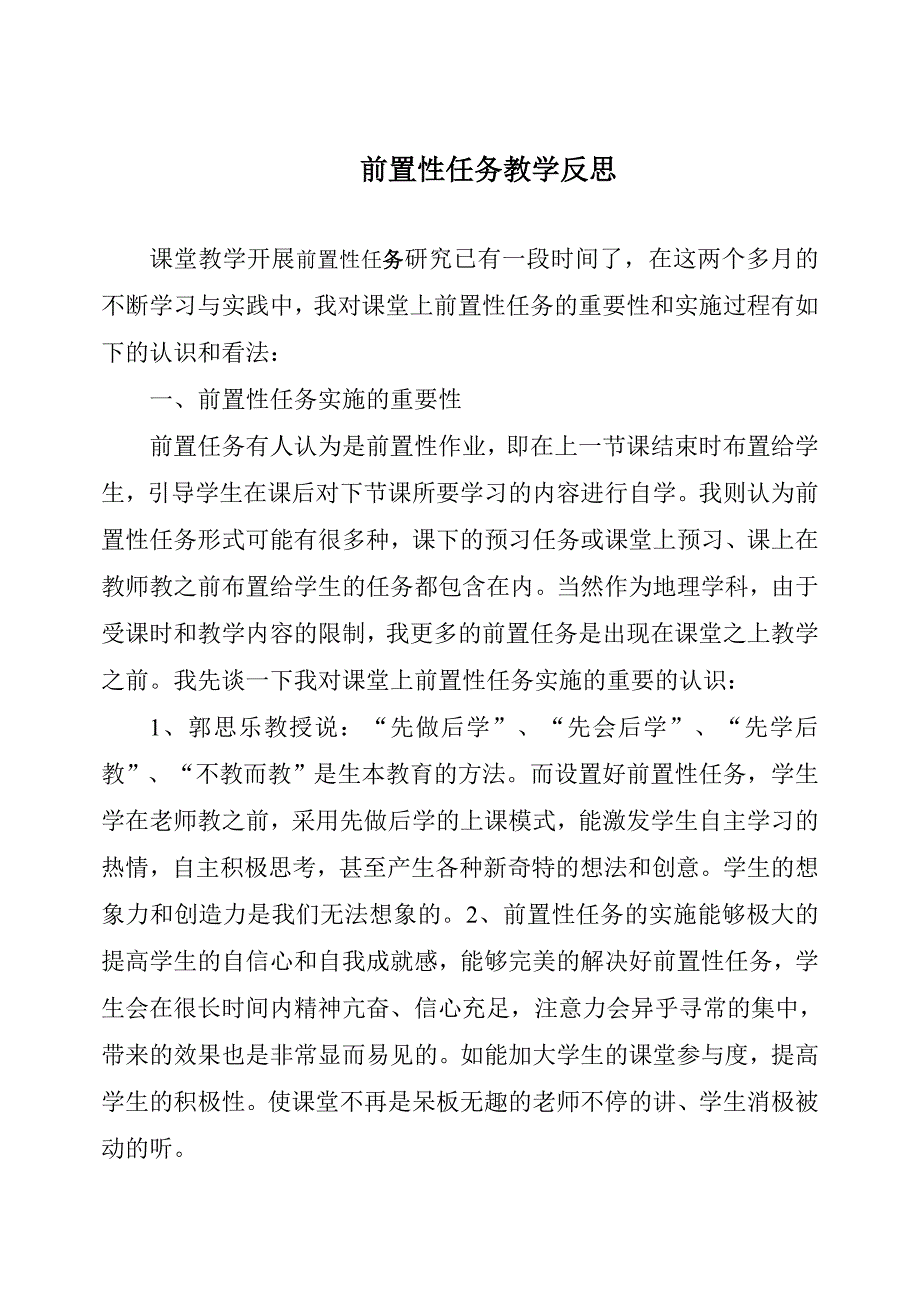 前置性任务教学反思2.doc_第1页