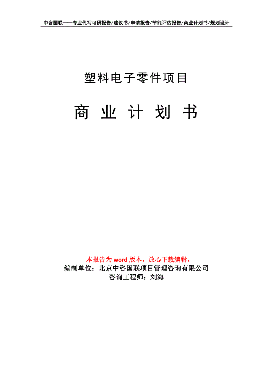 塑料电子零件项目商业计划书写作模板_第1页