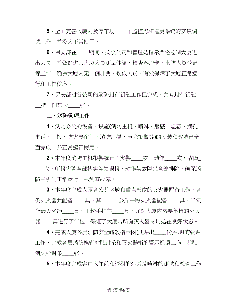 物业安保部门工作总结2023年（3篇）_第2页