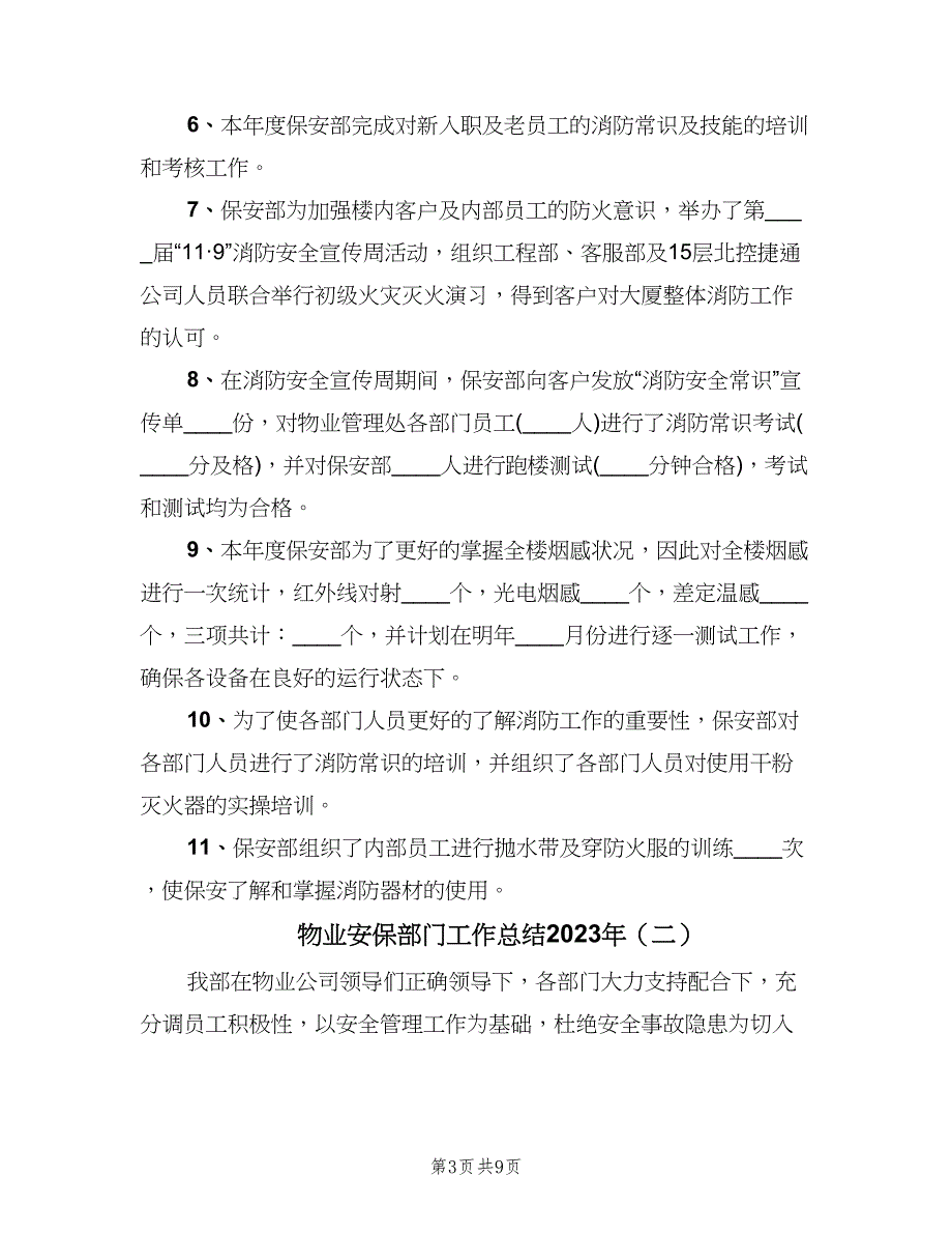 物业安保部门工作总结2023年（3篇）_第3页