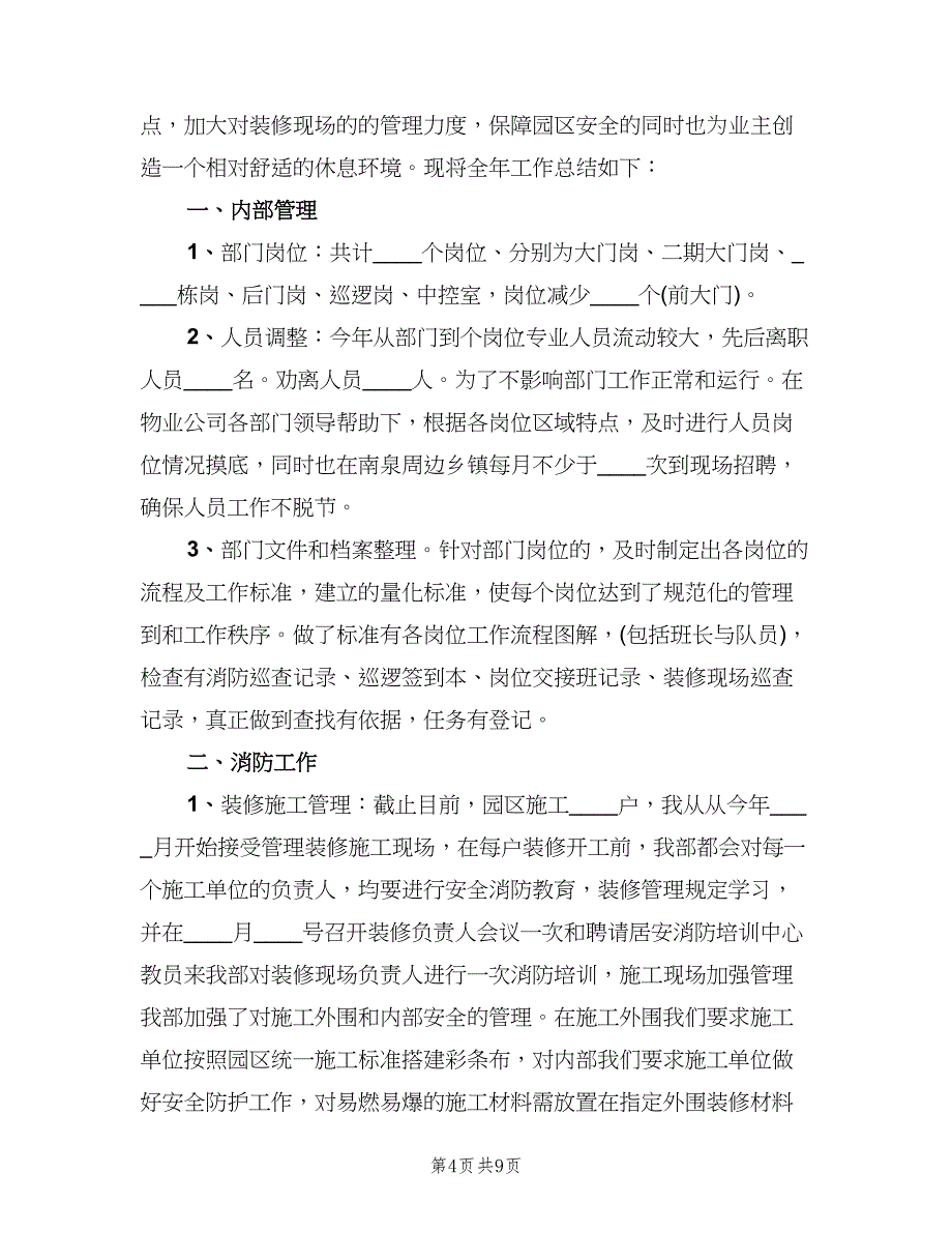 物业安保部门工作总结2023年（3篇）_第4页