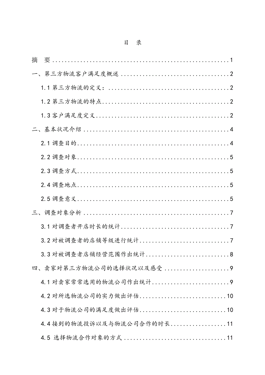 以淘宝为例的第三方物流客户满意度调查_第2页