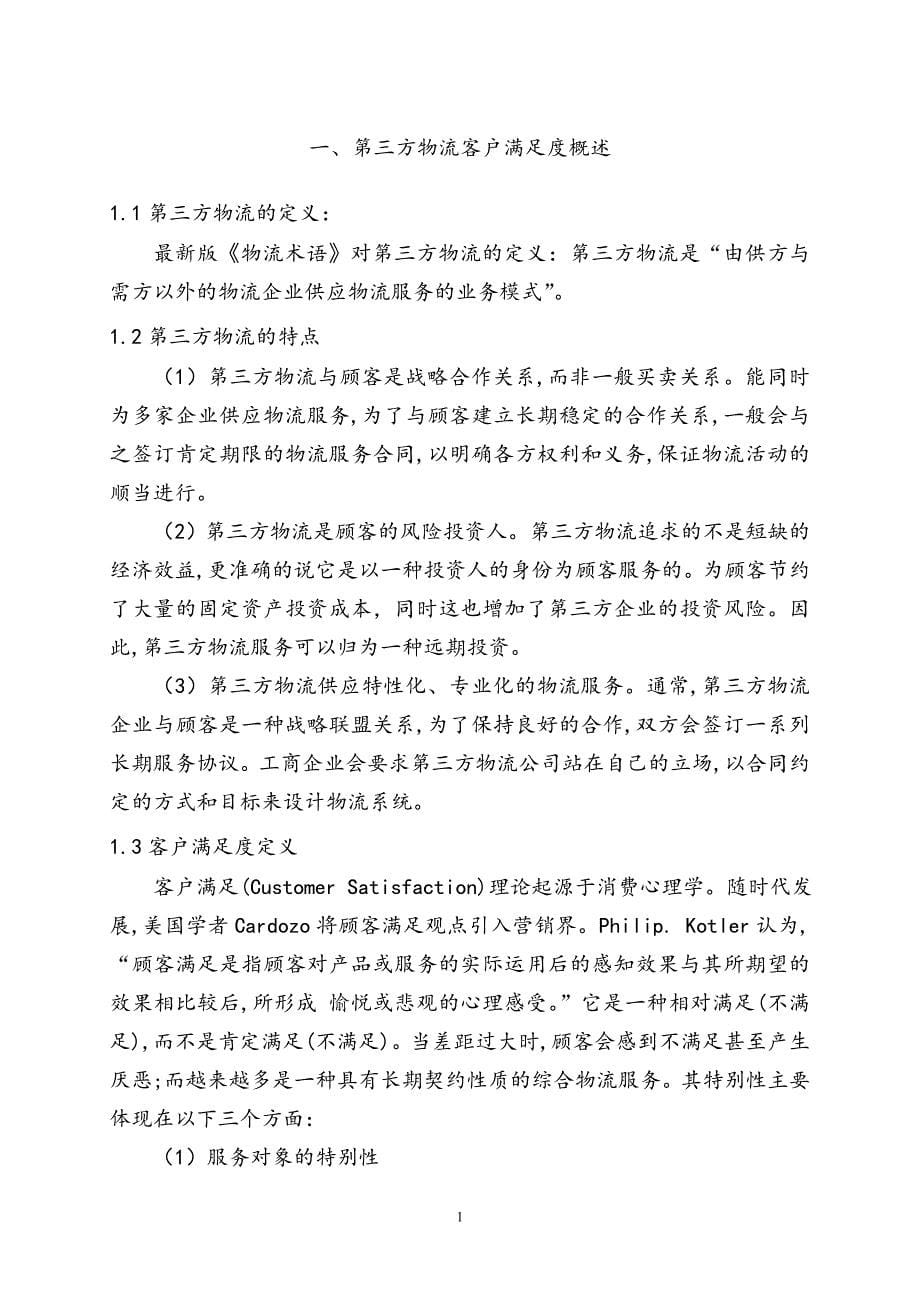 以淘宝为例的第三方物流客户满意度调查_第5页