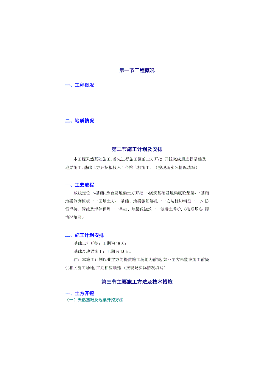 天然基础施工方案_第1页