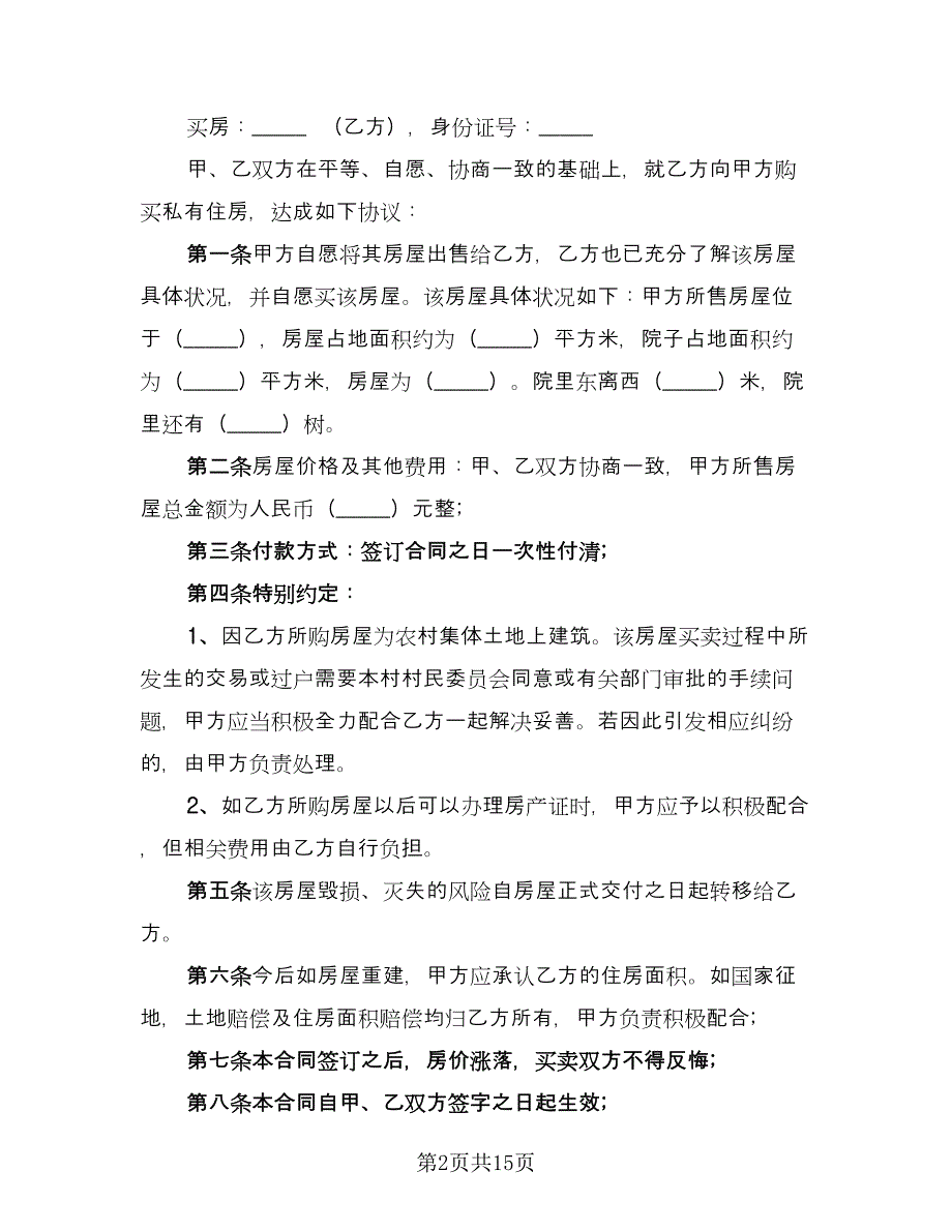 个人房屋买卖简易协议标准范文（7篇）_第2页