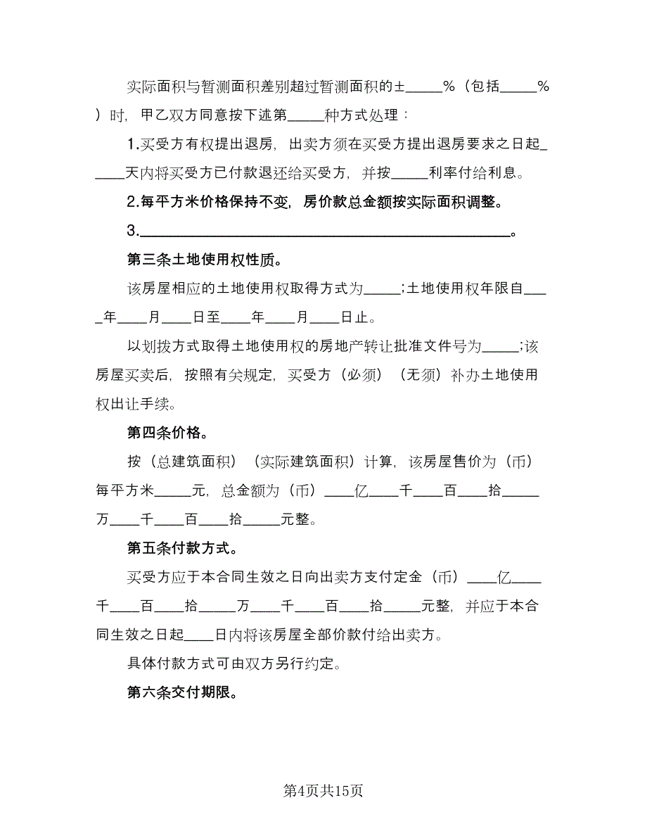 个人房屋买卖简易协议标准范文（7篇）_第4页