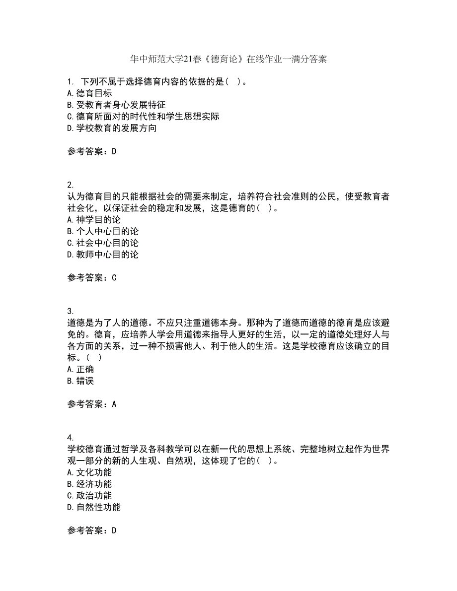 华中师范大学21春《德育论》在线作业一满分答案80_第1页