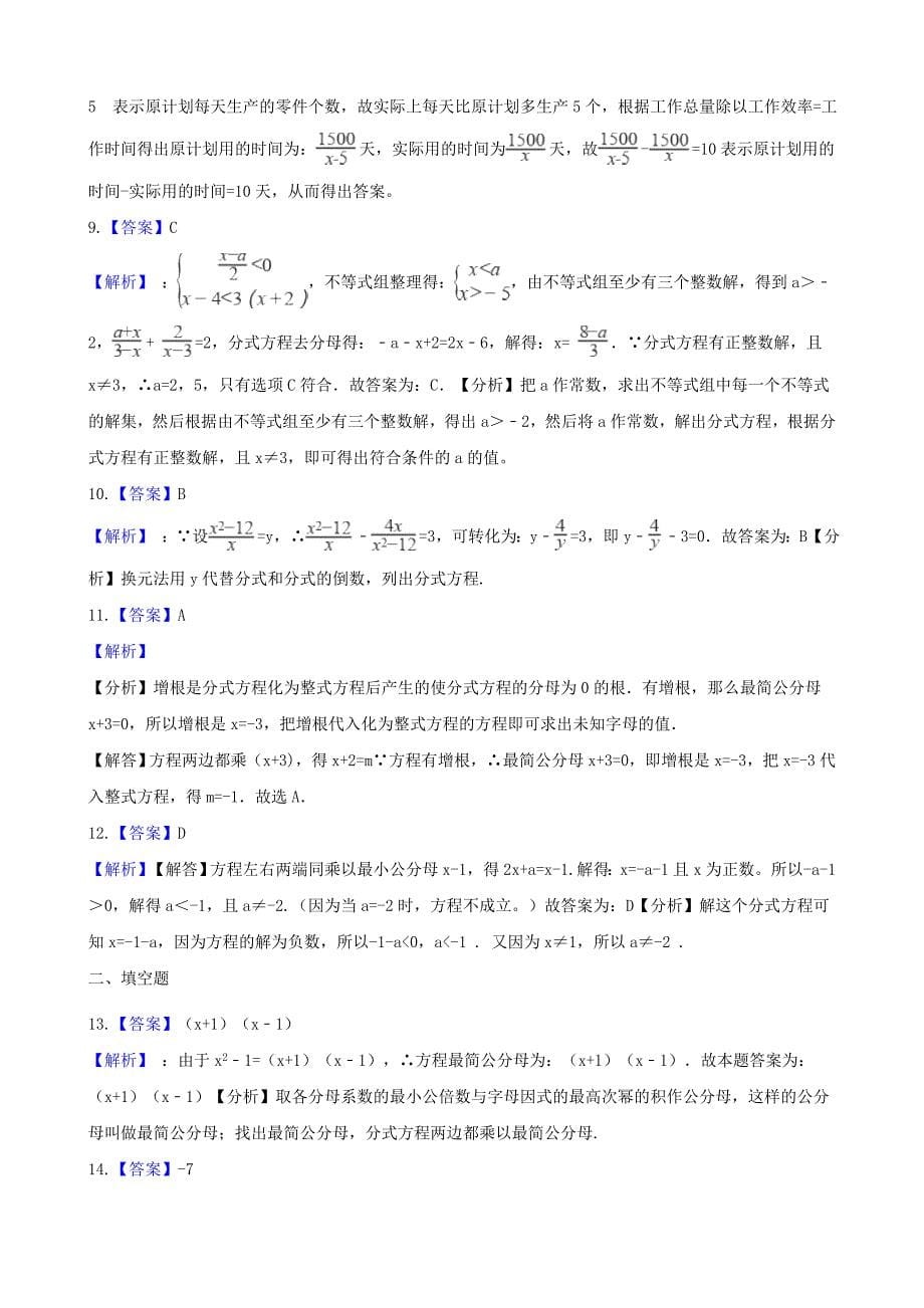 湖南省邵阳市2023年中考数学提分训练分式方程(含解析)_第5页