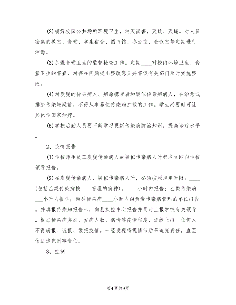 低温液体贮槽超压事故应急救援预案范文（三篇）.doc_第4页