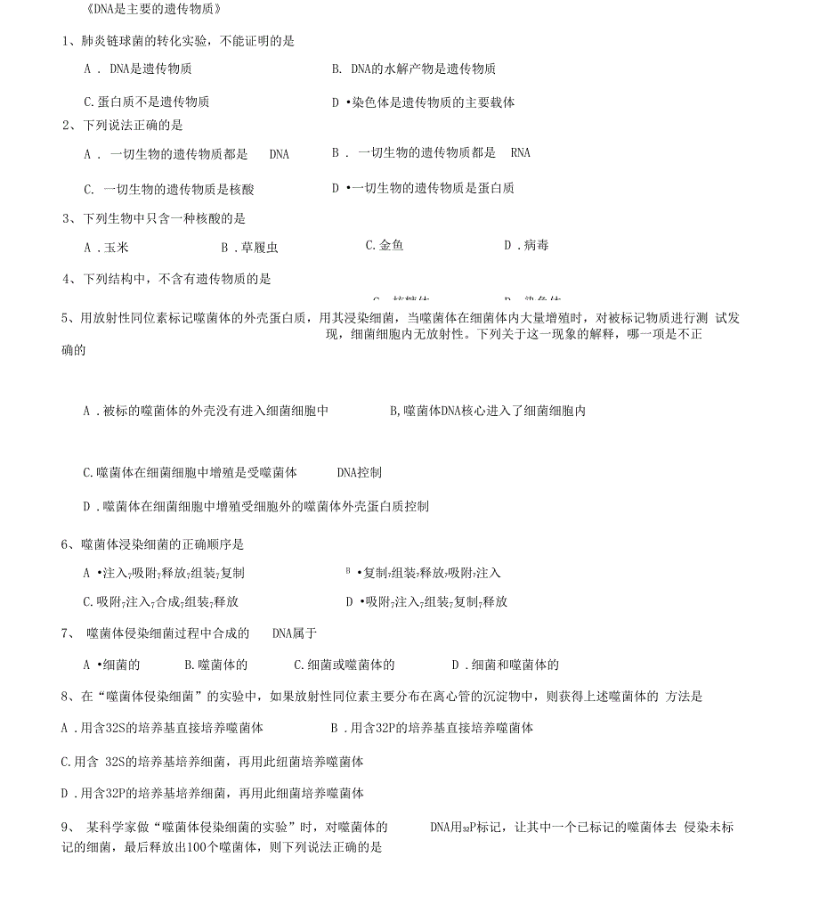 《DNA是主要的遗传物质》同步练习5_第1页