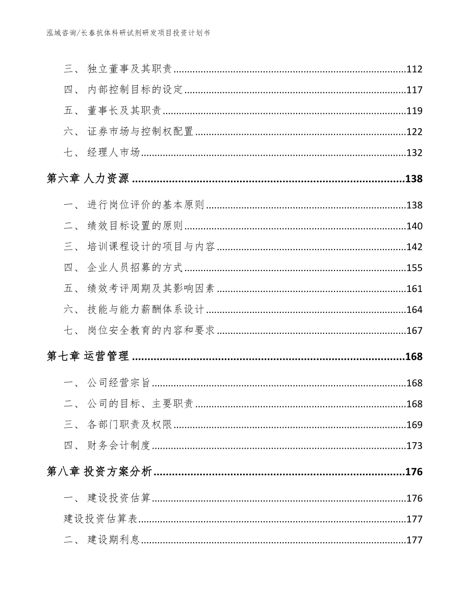 长春抗体科研试剂研发项目投资计划书【参考范文】_第3页