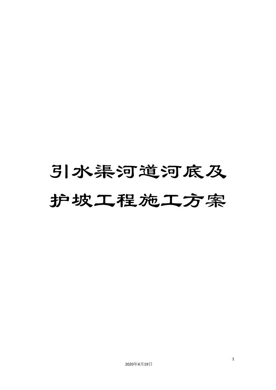 引水渠河道河底及护坡工程施工方案_第1页