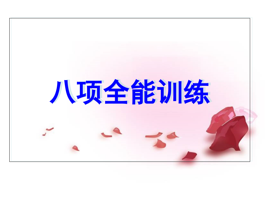 设计师八项全能PPT课件_第1页