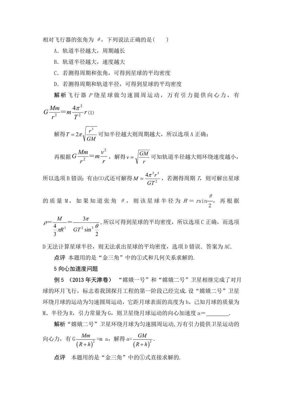 高考物理年年必考的十大热点问题破解之道：2天体运动问题破解之道——千篇一律“金三角”.doc_第4页