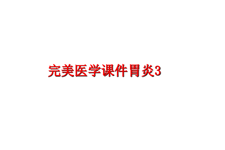 最新完美医学课件胃炎3PPT课件_第1页