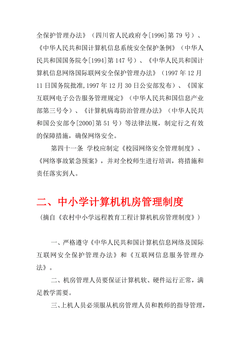 中小学计算机网络教室管理.doc_第3页