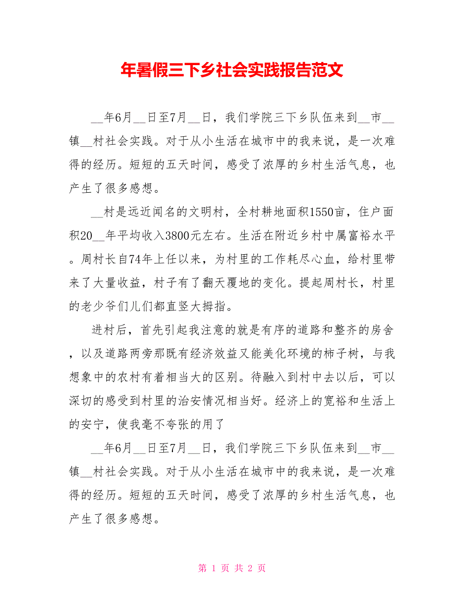 年暑假三下乡社会实践报告范文_第1页