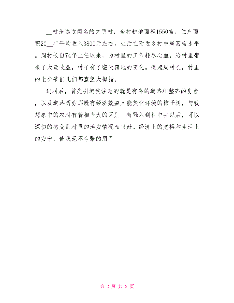 年暑假三下乡社会实践报告范文_第2页