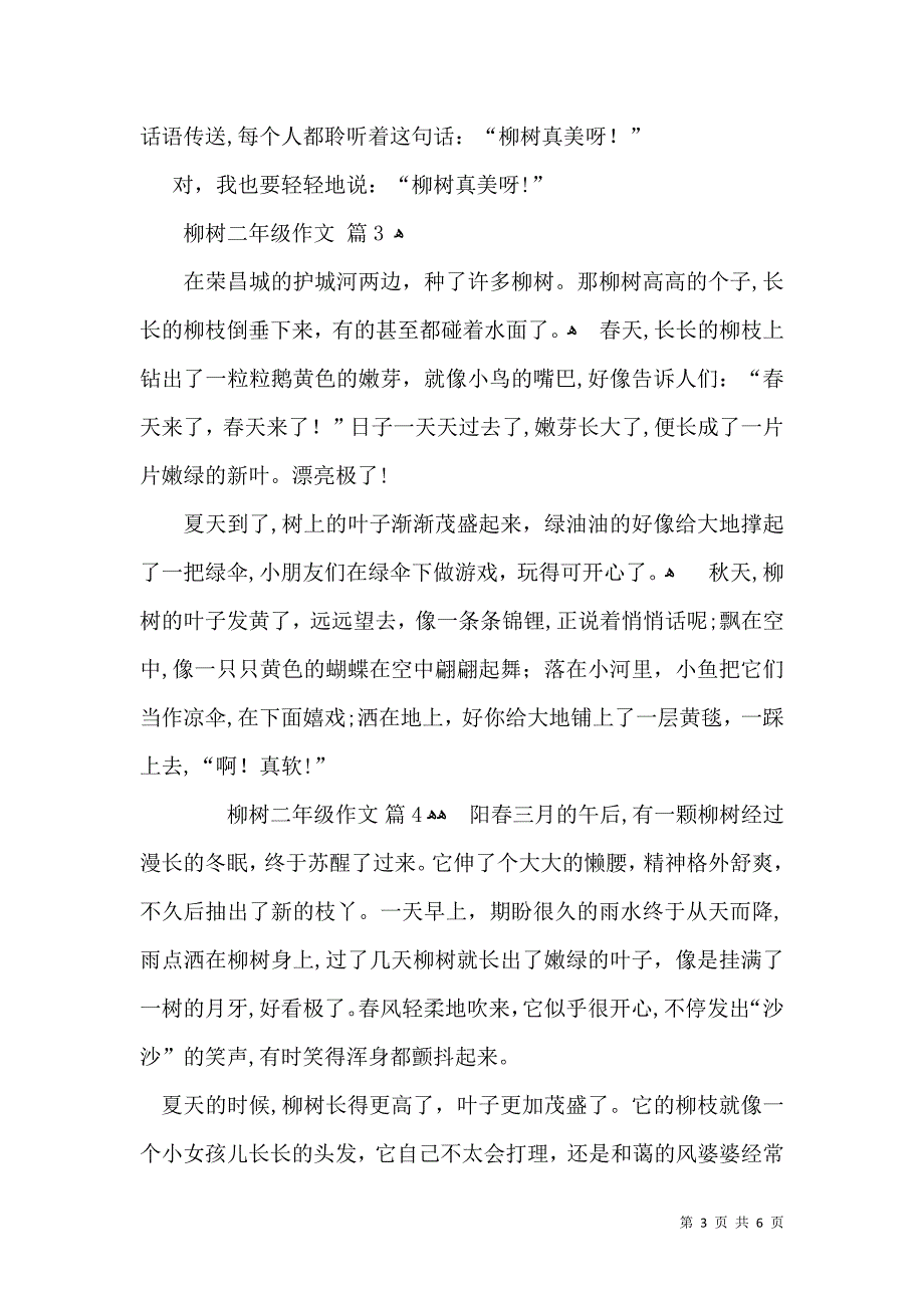 有关柳树二年级作文汇总八篇_第3页