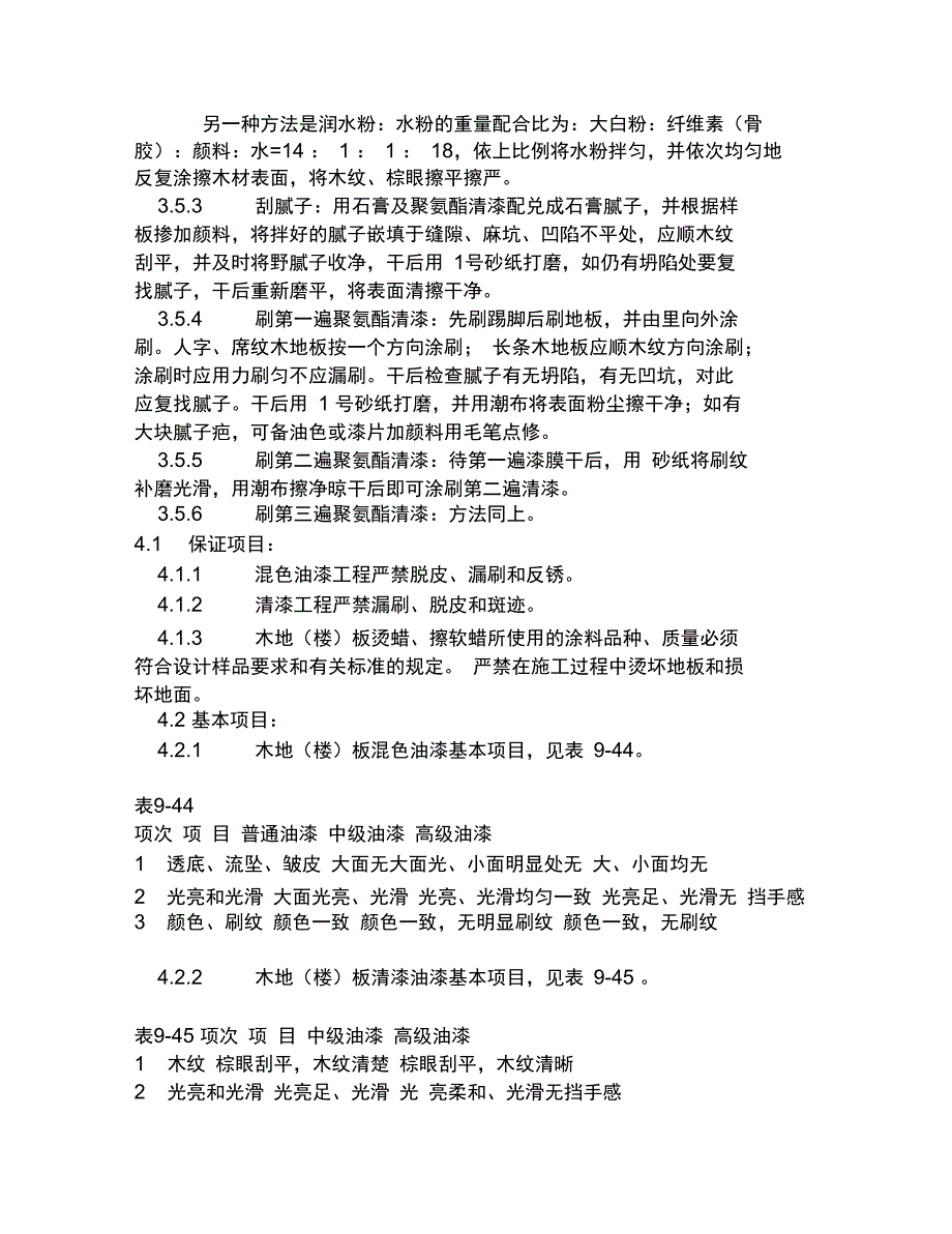 125木地(楼)板施涂清漆打蜡施工工艺_第4页