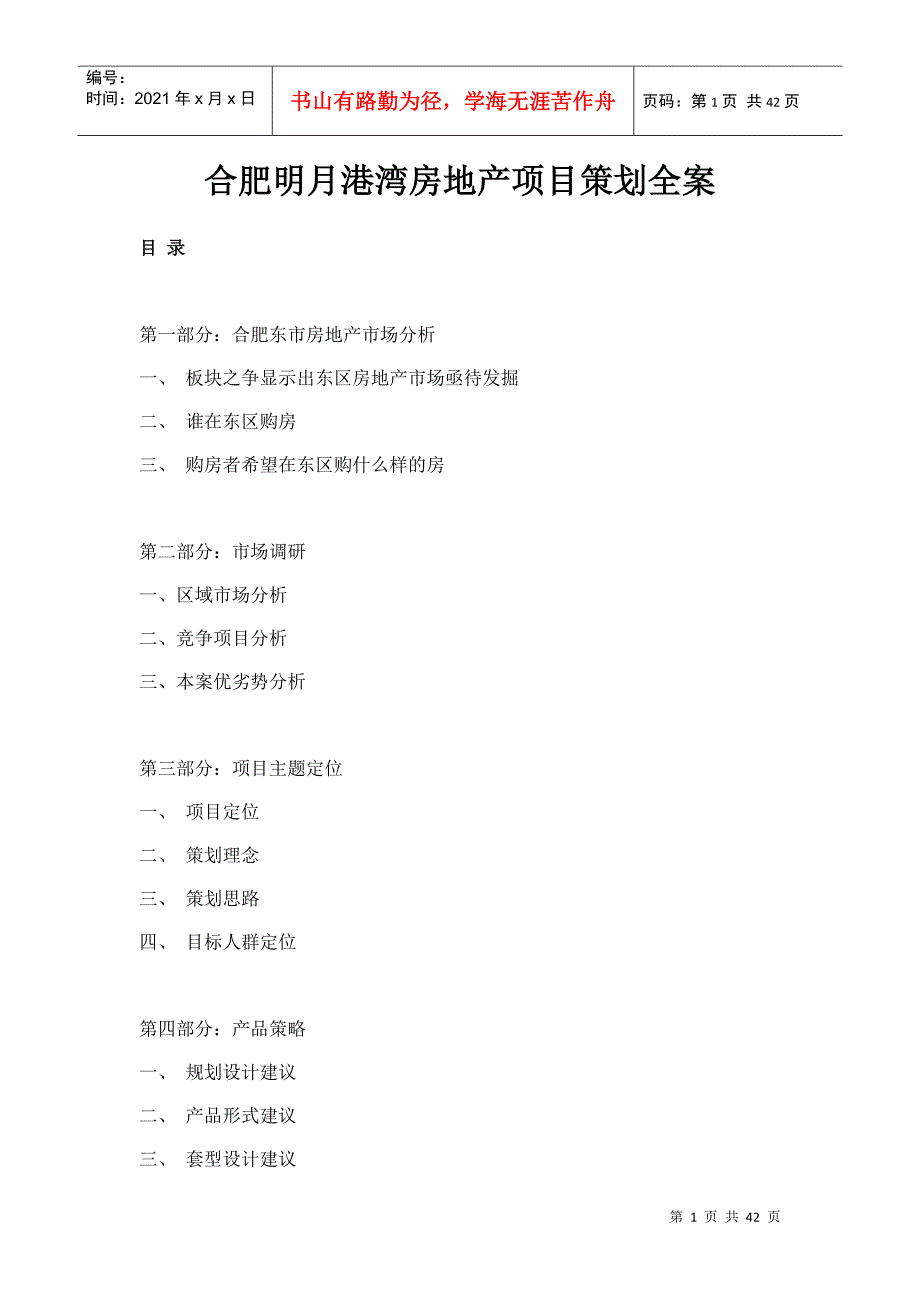 明月港湾房地产项目策划全案_第1页