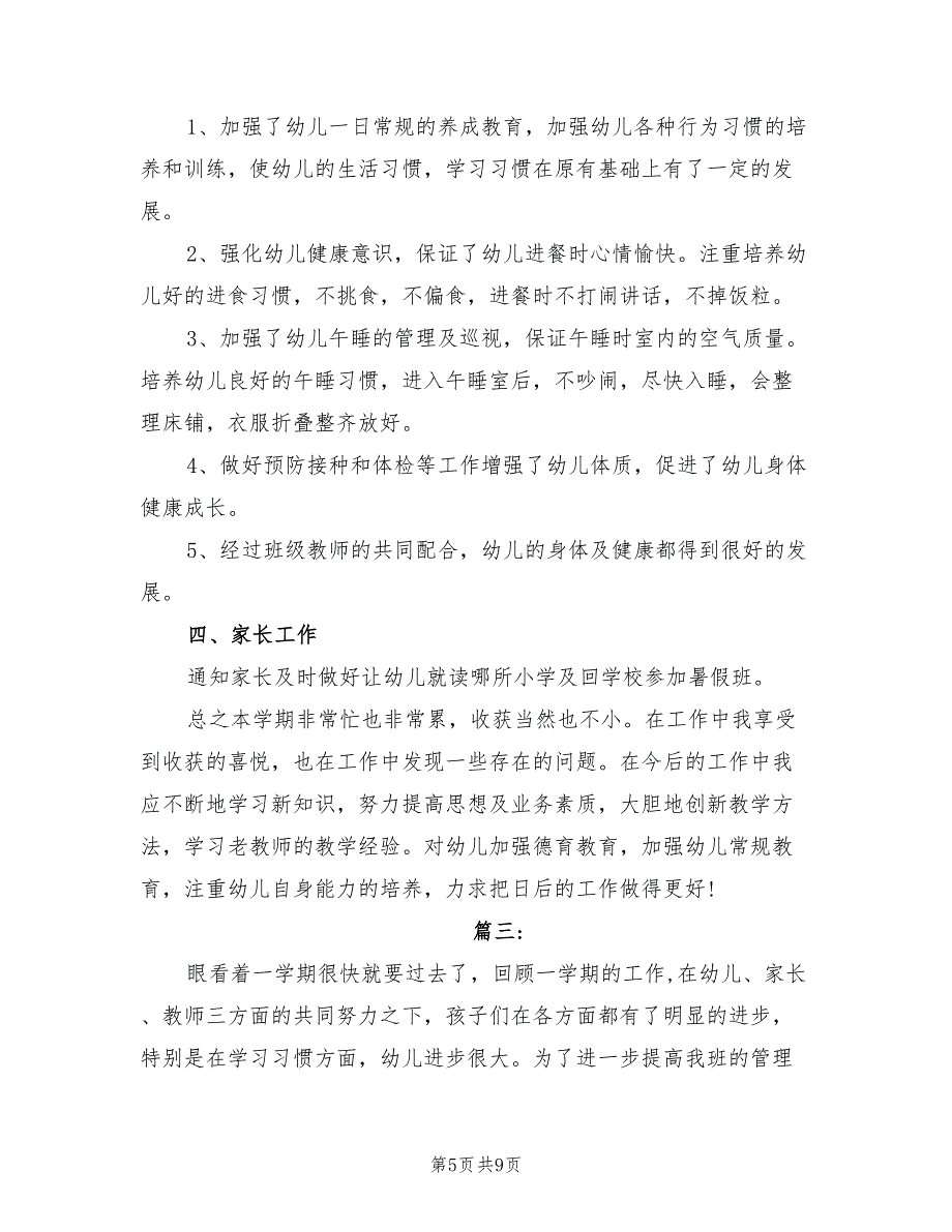 2022年幼儿园学前班个人工作总结_第5页