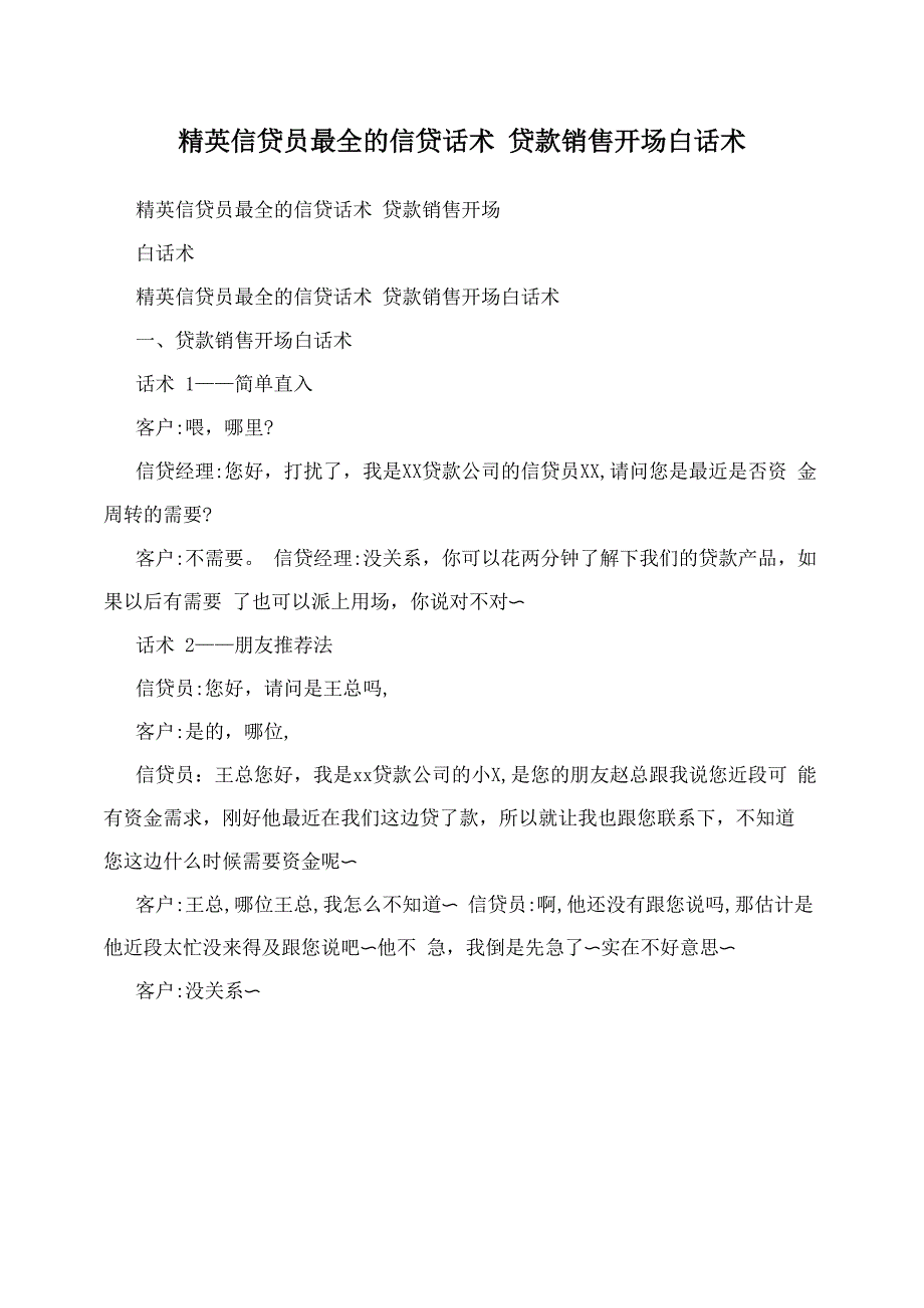 精英信贷员最全的信贷话术 贷款销售开场白话术_第1页