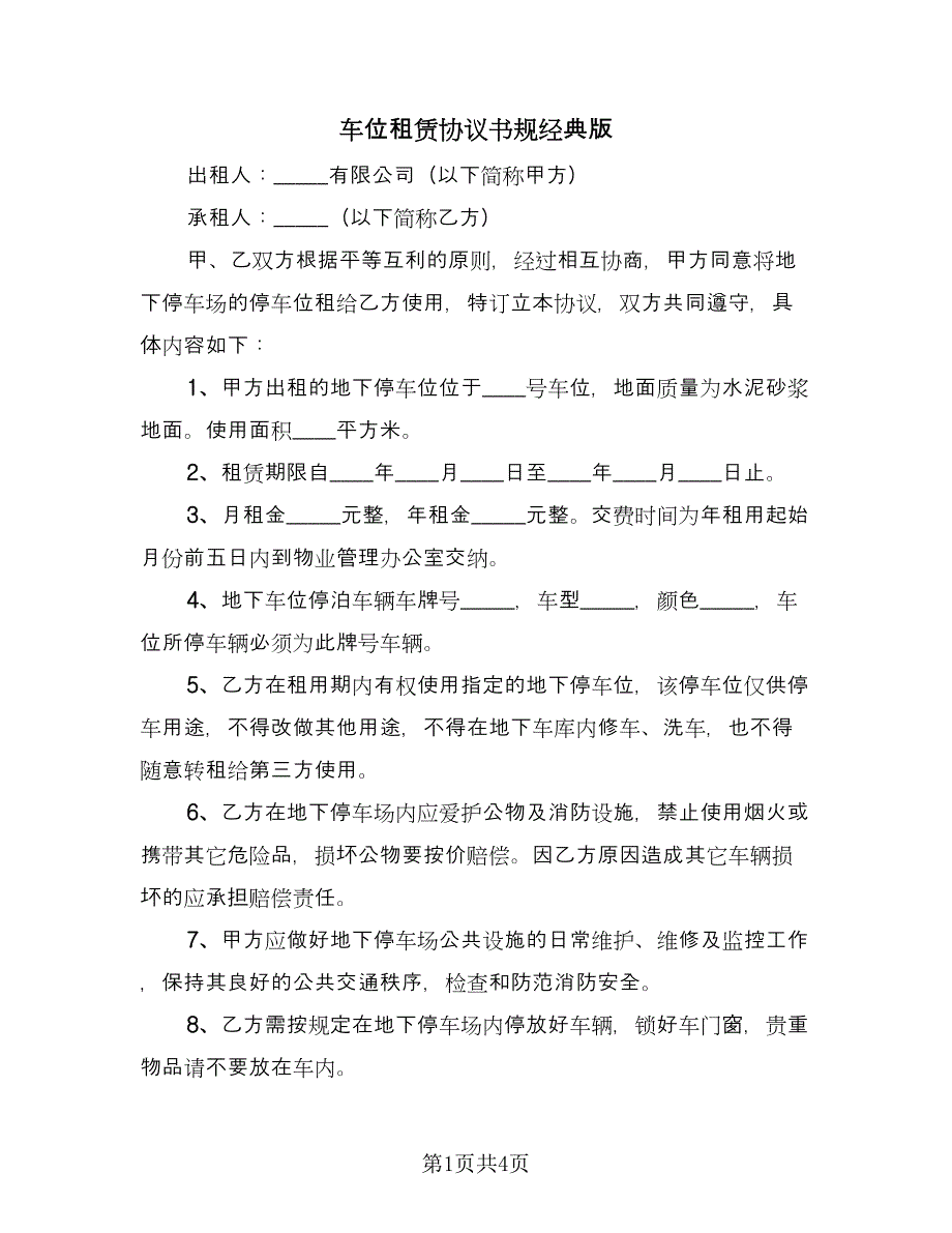 车位租赁协议书规经典版（2篇）.doc_第1页