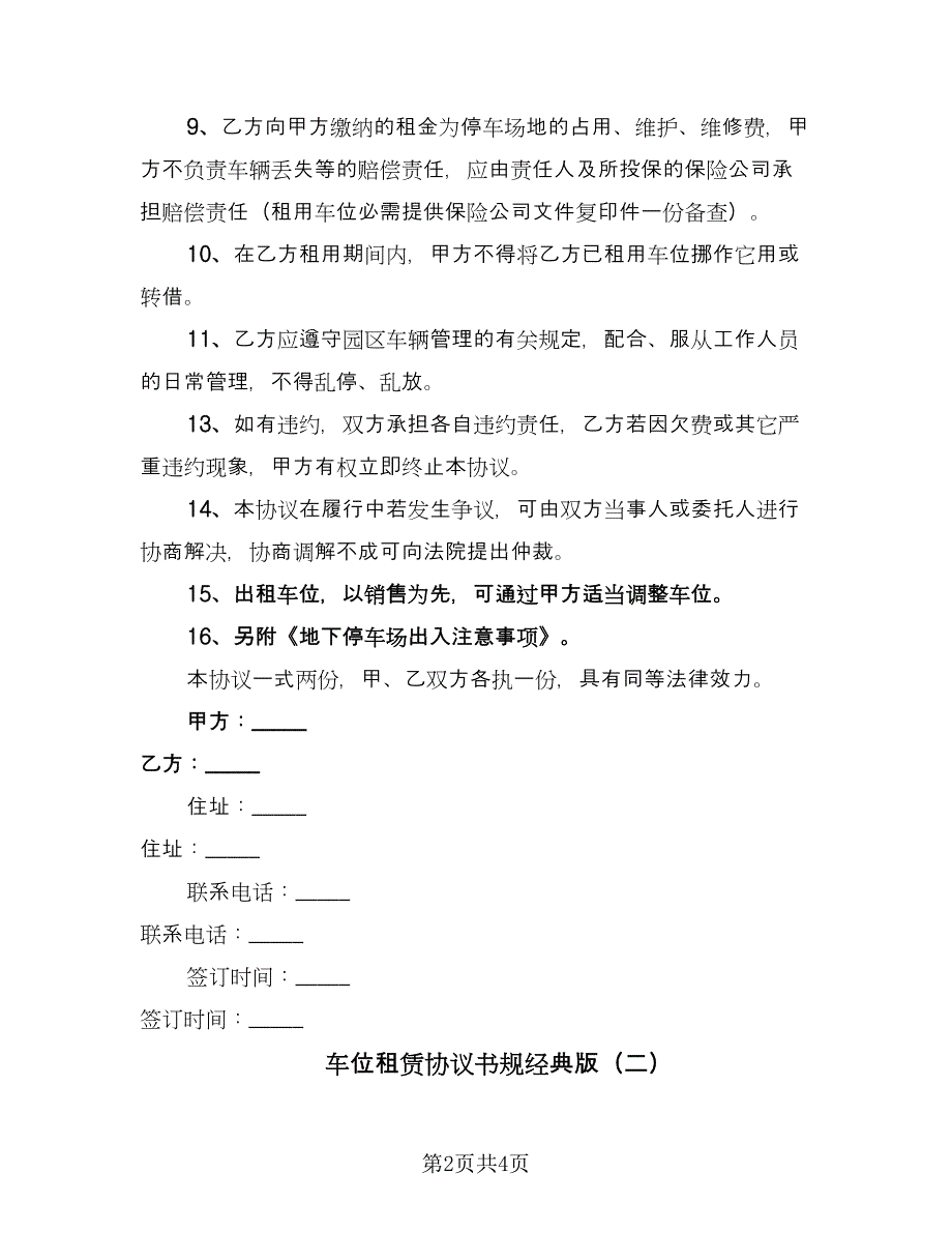 车位租赁协议书规经典版（2篇）.doc_第2页