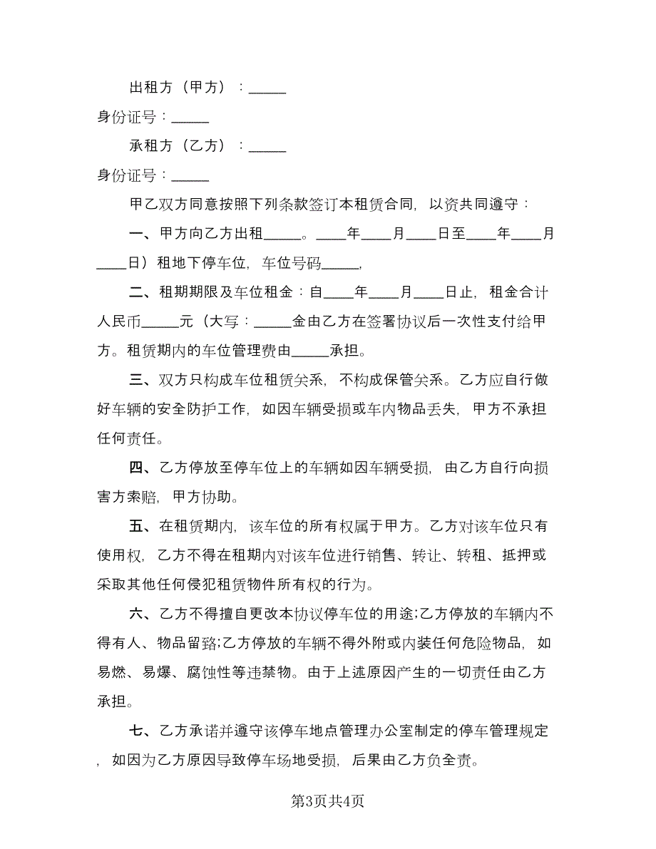 车位租赁协议书规经典版（2篇）.doc_第3页