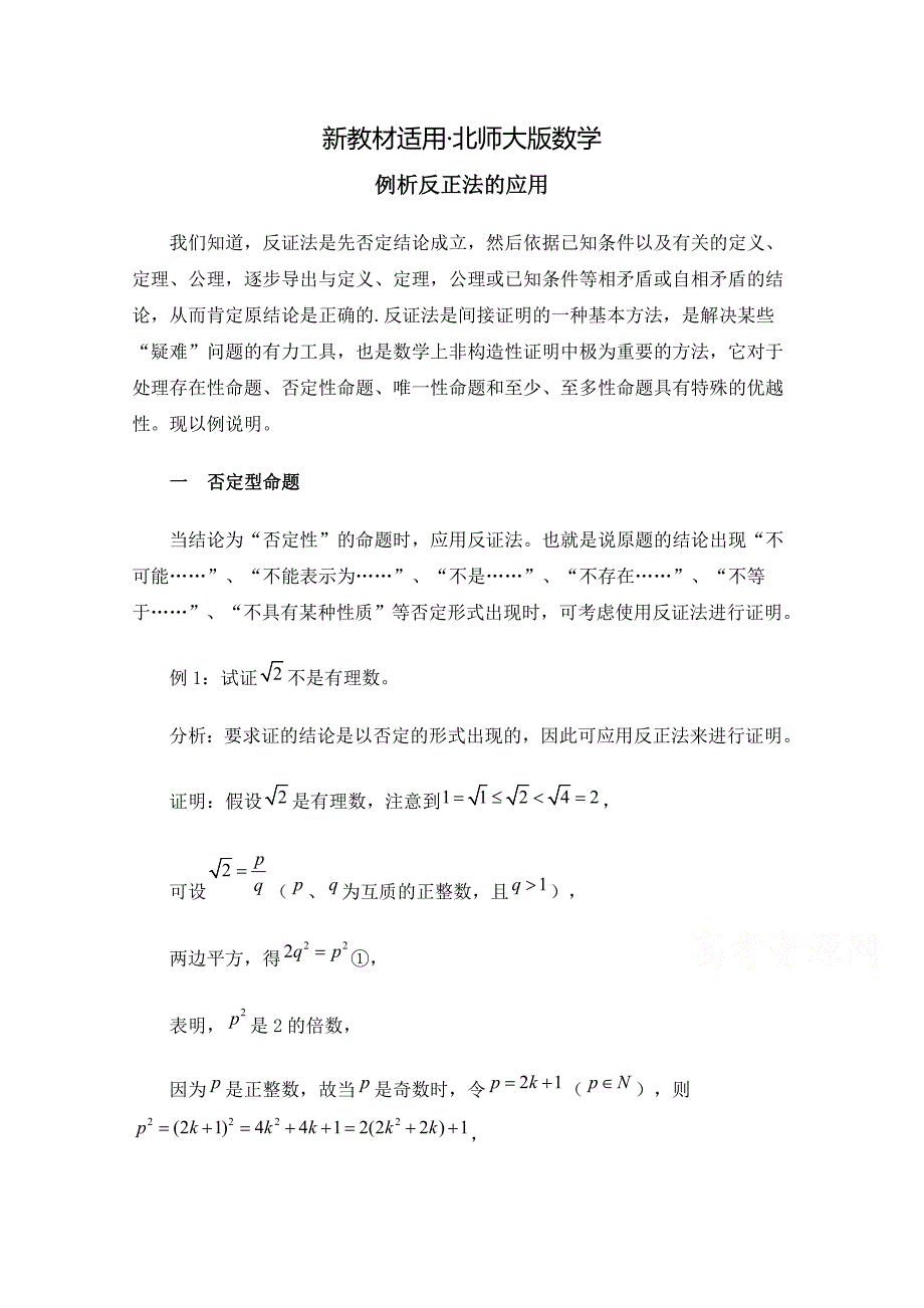 【最新教材】北师大版数学选修12教案：第3章拓展资料：例析反正法的应用_第1页